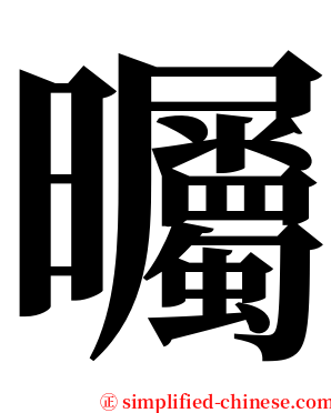 曯 serif font