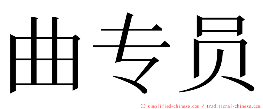 曲专员 ming font