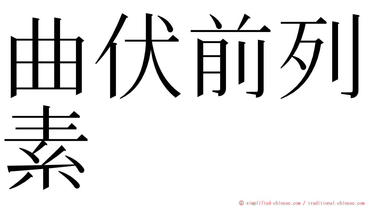 曲伏前列素 ming font