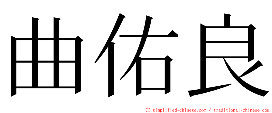 曲佑良 ming font