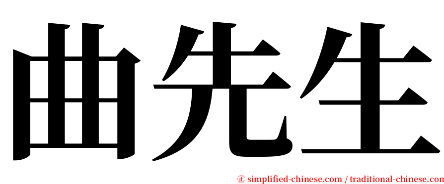 曲先生 serif font