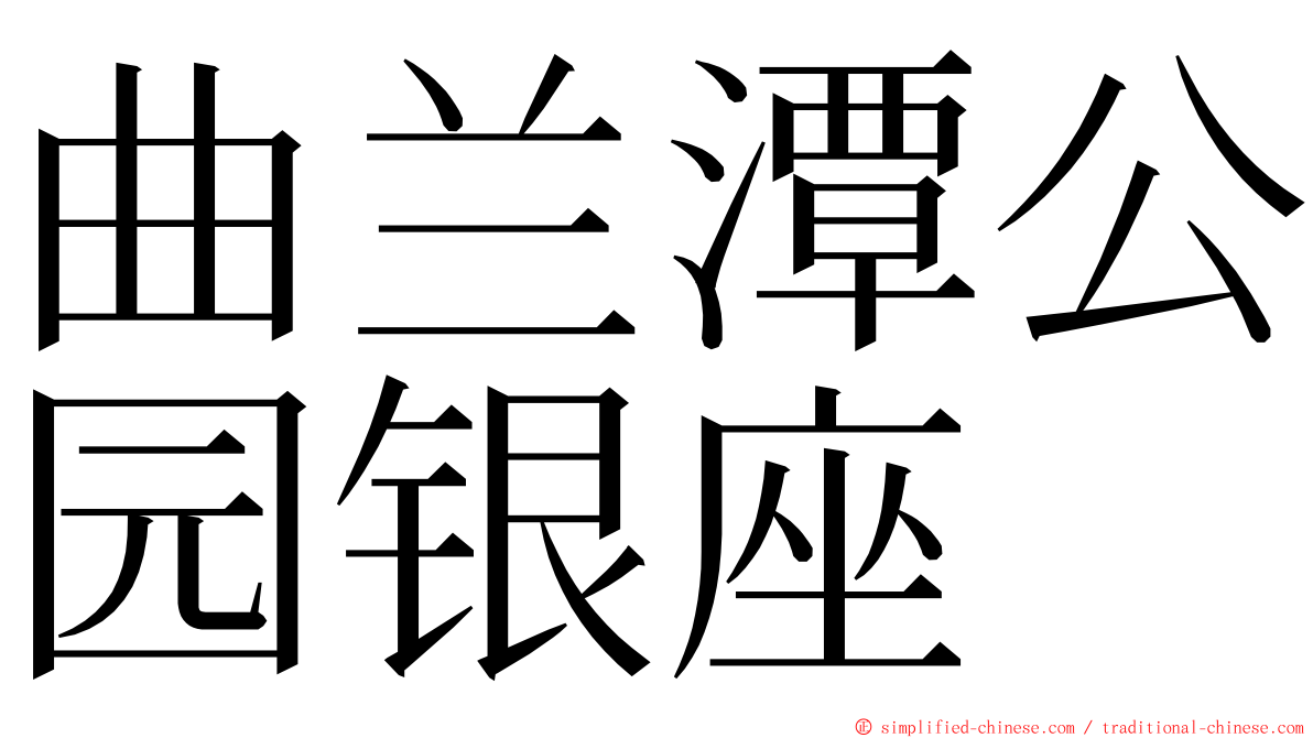 曲兰潭公园银座 ming font