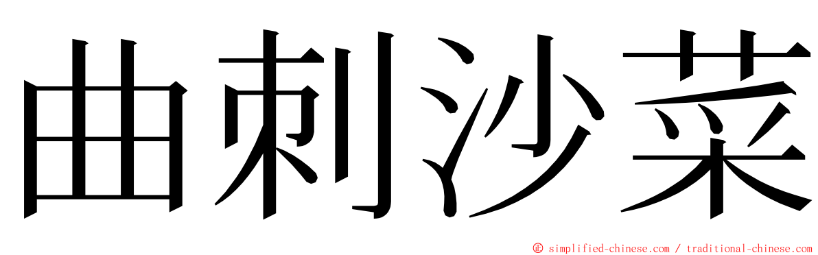 曲刺沙菜 ming font