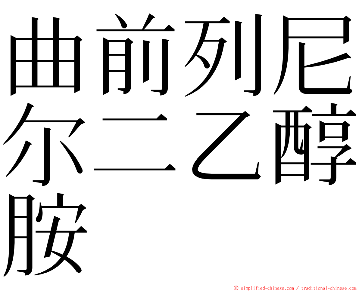 曲前列尼尔二乙醇胺 ming font