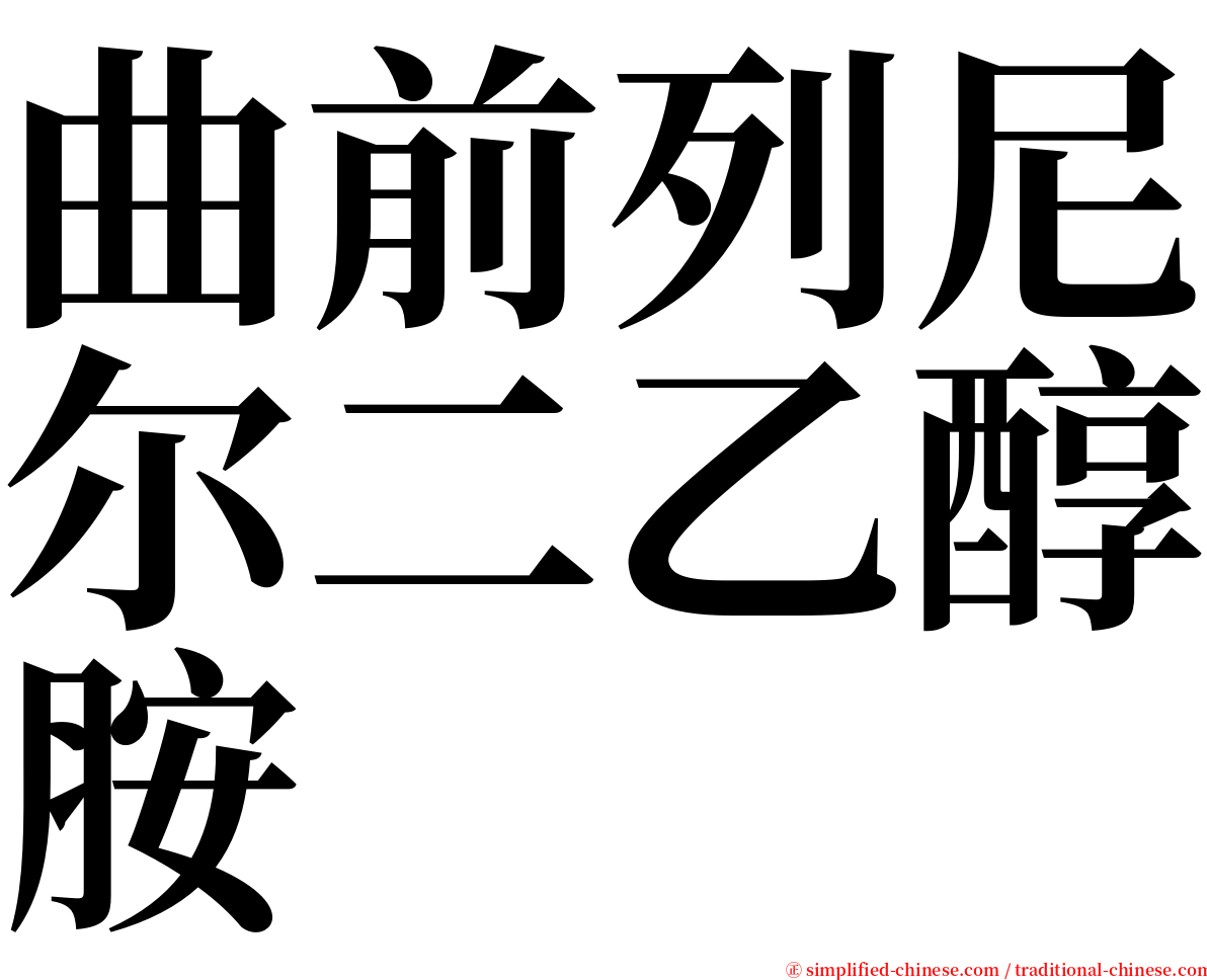 曲前列尼尔二乙醇胺 serif font