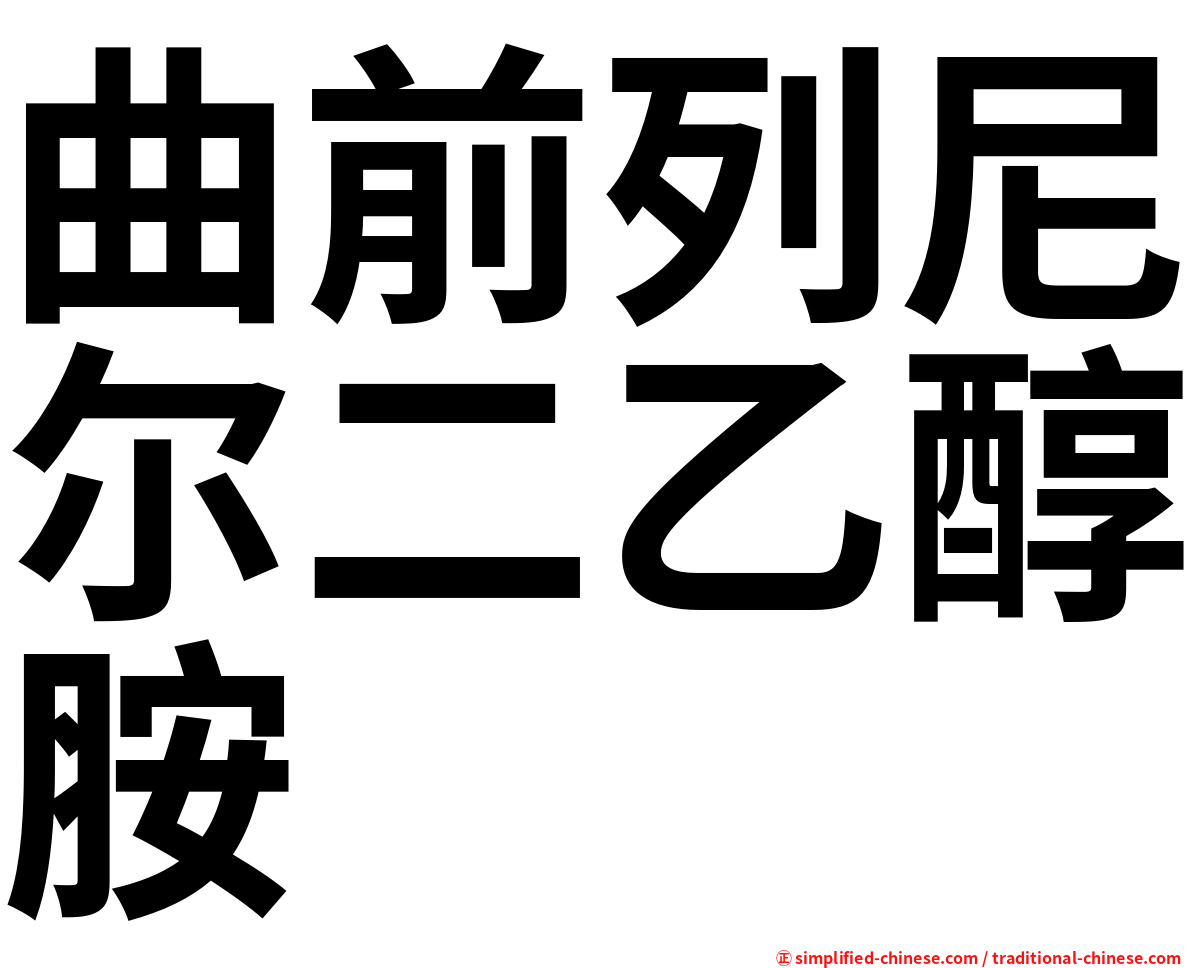 曲前列尼尔二乙醇胺