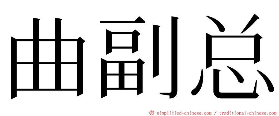 曲副总 ming font