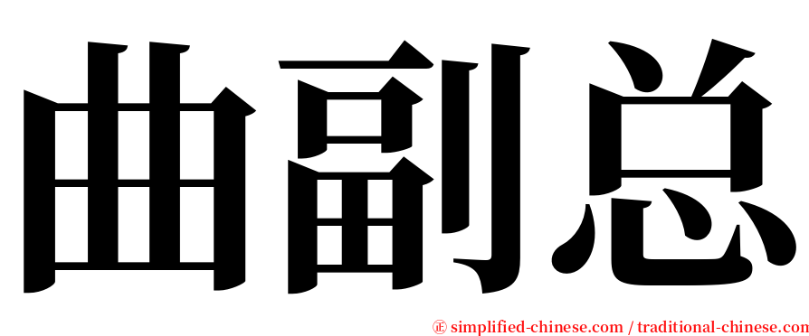 曲副总 serif font