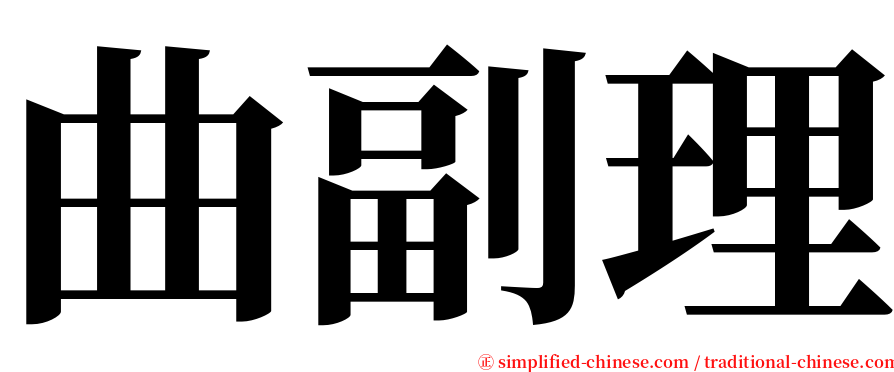 曲副理 serif font