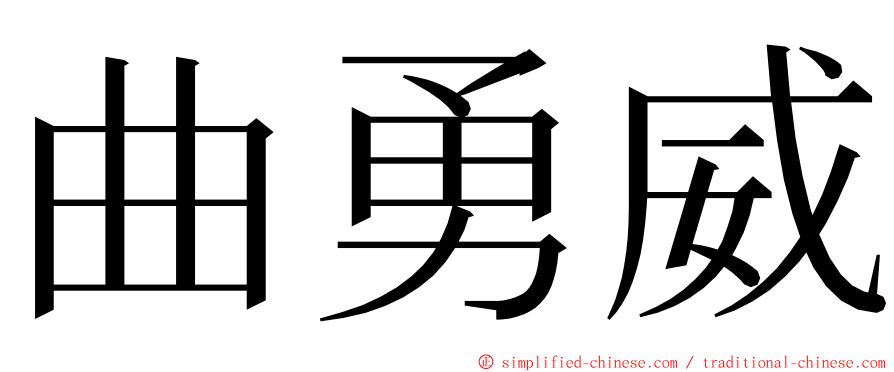 曲勇威 ming font