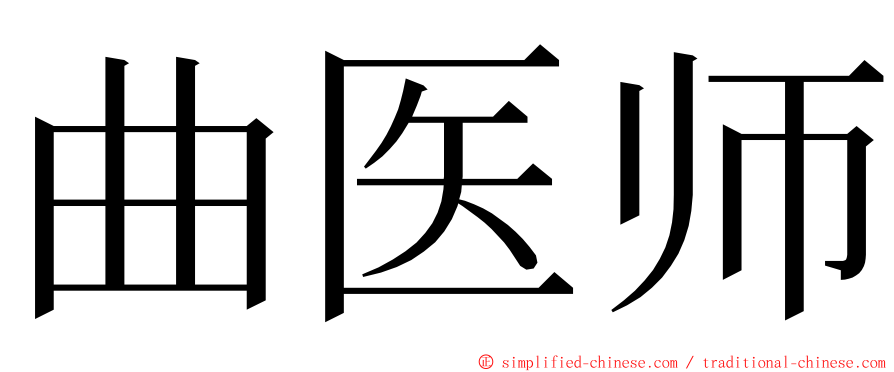 曲医师 ming font