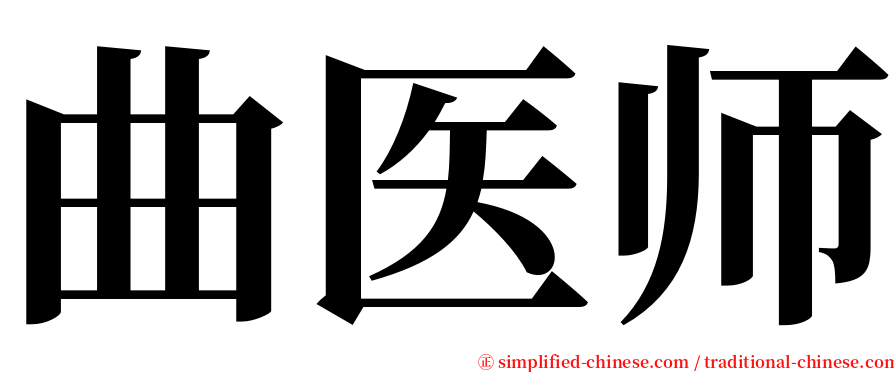 曲医师 serif font