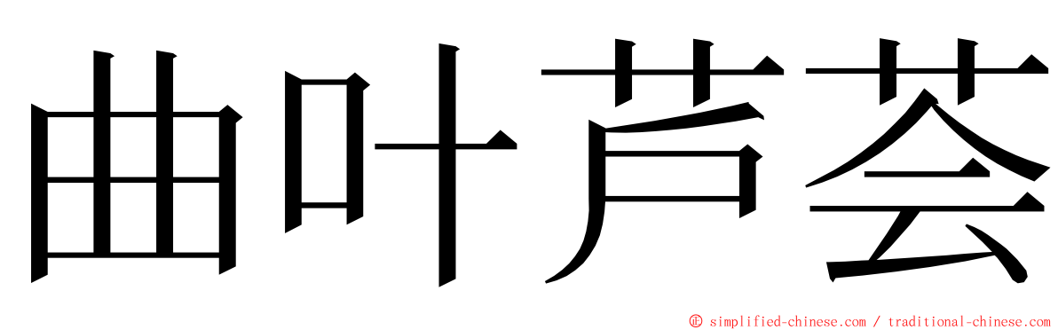 曲叶芦荟 ming font