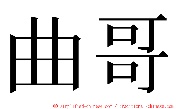 曲哥 ming font