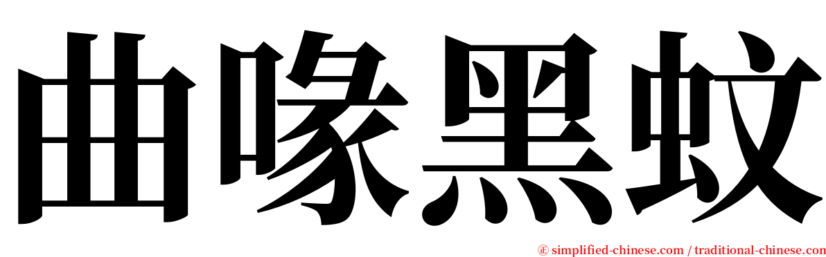 曲喙黑蚊 serif font