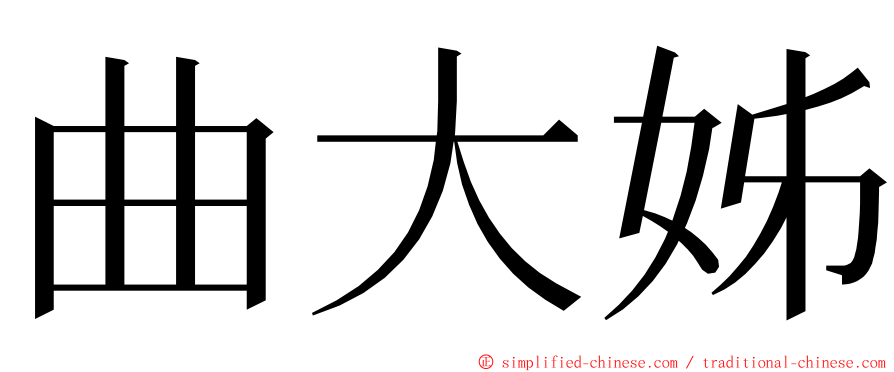 曲大姊 ming font