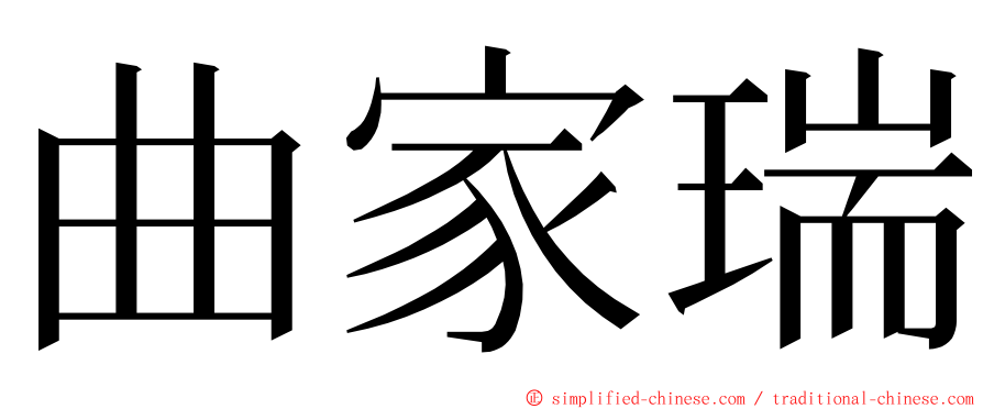 曲家瑞 ming font