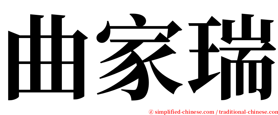 曲家瑞 serif font