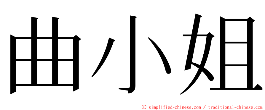 曲小姐 ming font