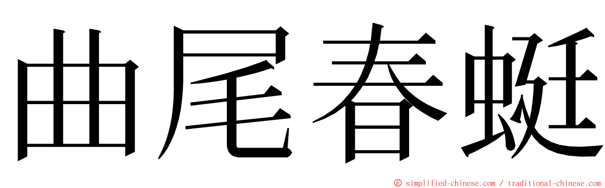 曲尾春蜓 ming font