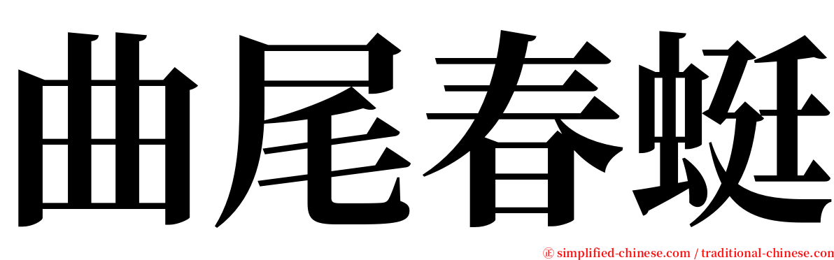 曲尾春蜓 serif font