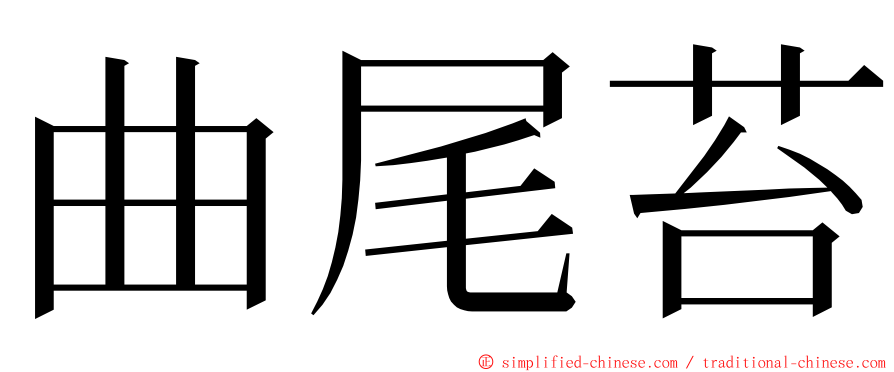 曲尾苔 ming font