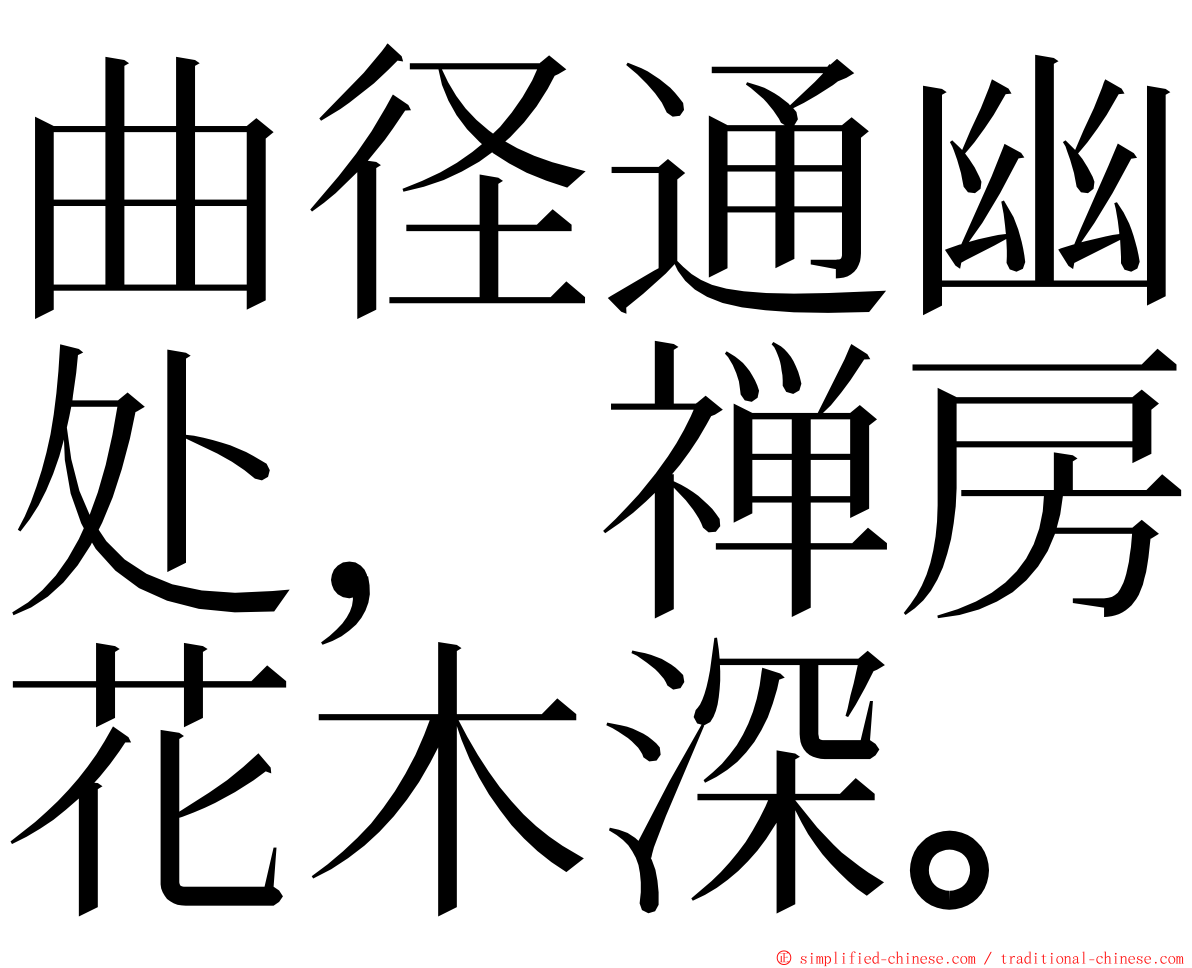 曲径通幽处，禅房花木深。 ming font