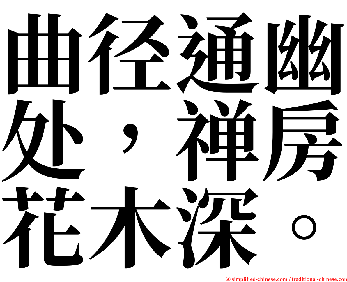 曲径通幽处，禅房花木深。 serif font