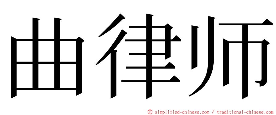 曲律师 ming font