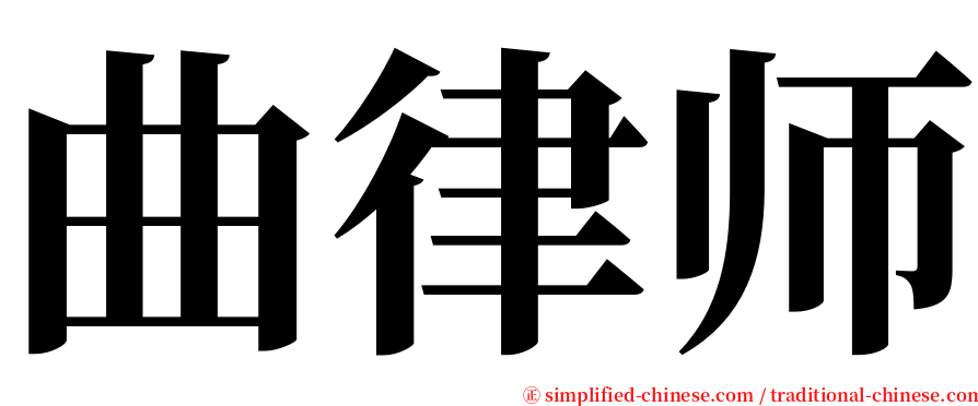 曲律师 serif font