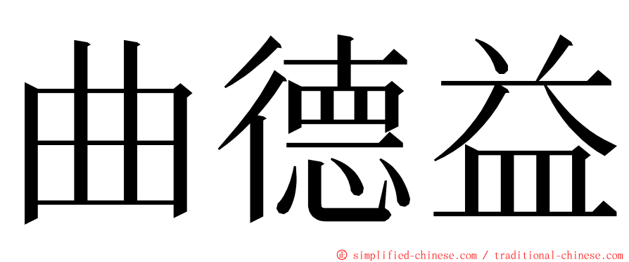 曲德益 ming font