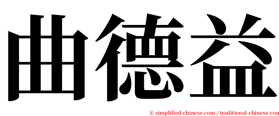 曲德益 serif font