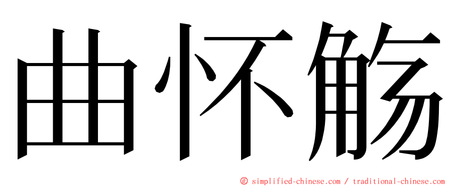 曲怀觞 ming font