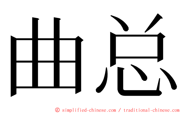 曲总 ming font