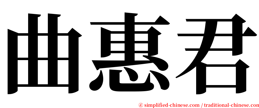 曲惠君 serif font