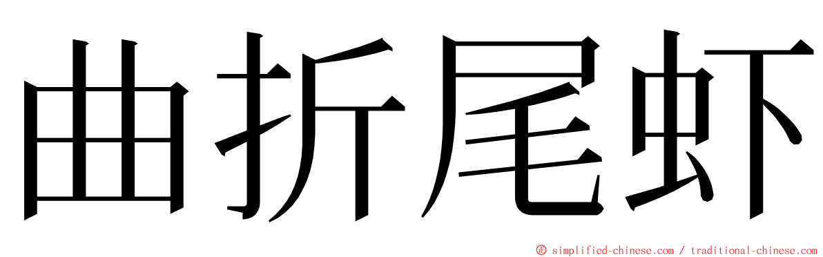 曲折尾虾 ming font