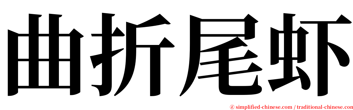 曲折尾虾 serif font