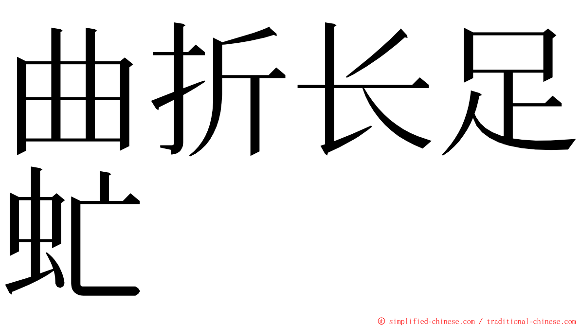 曲折长足虻 ming font