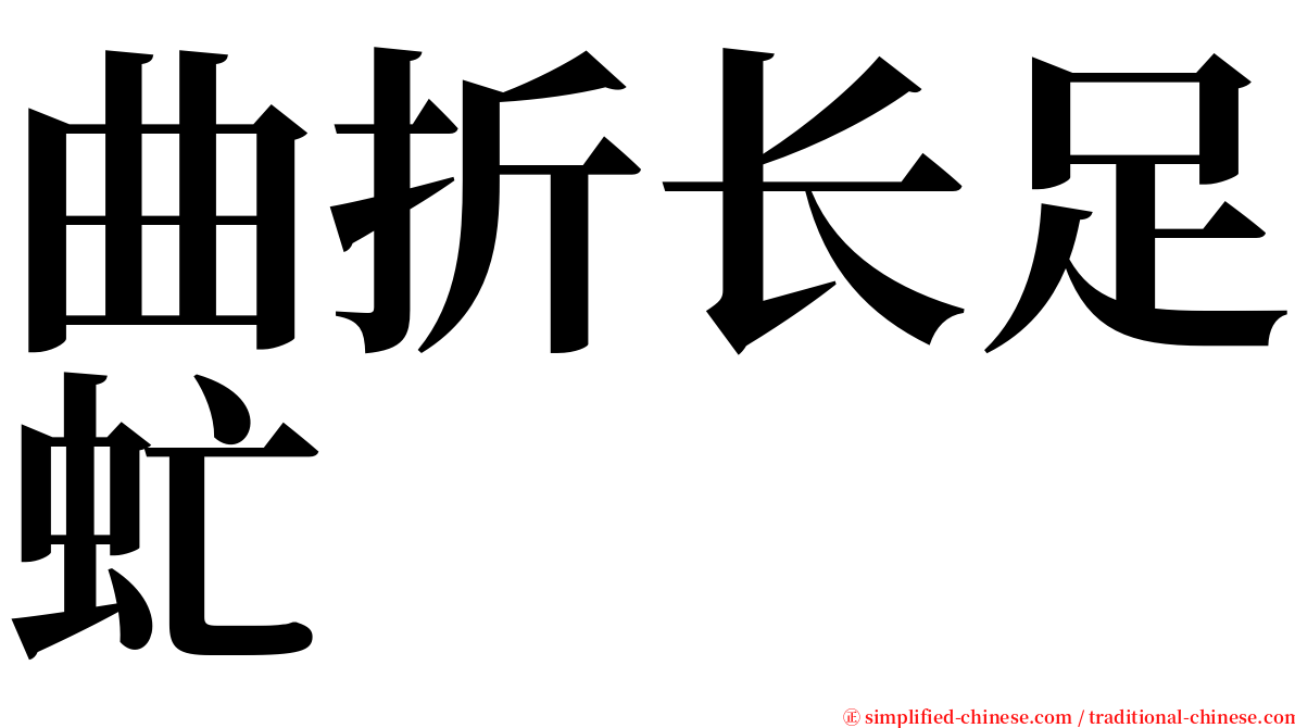 曲折长足虻 serif font