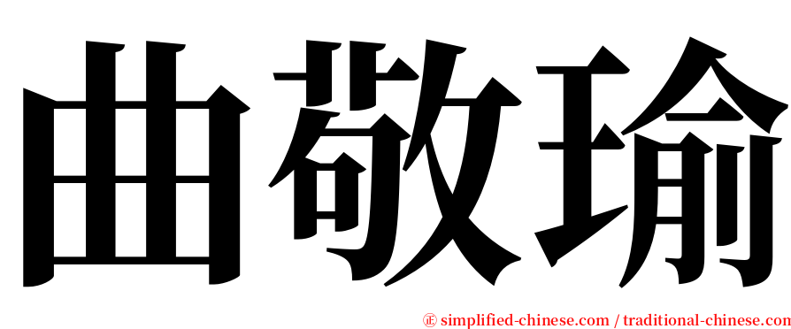 曲敬瑜 serif font