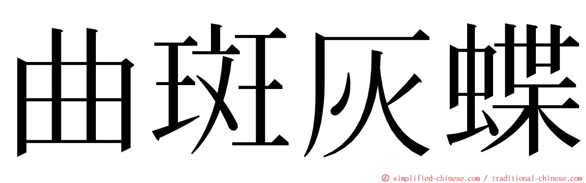 曲斑灰蝶 ming font