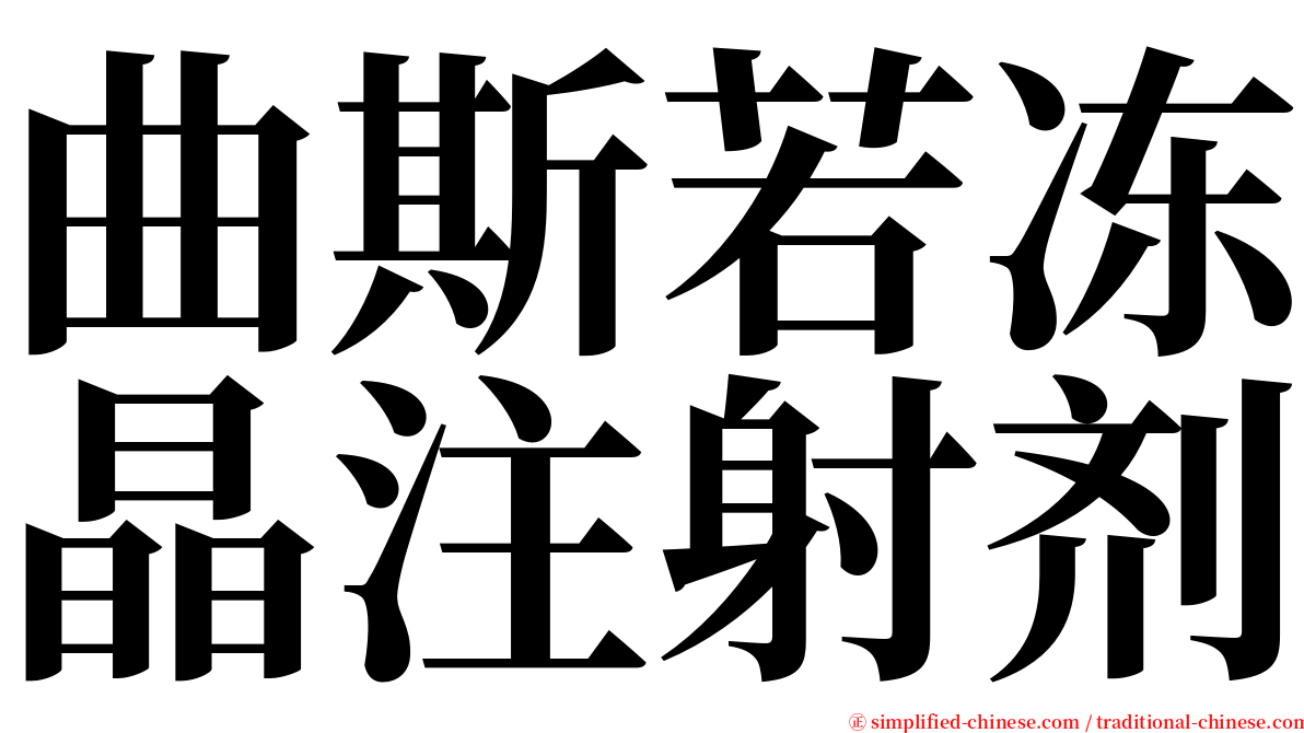 曲斯若冻晶注射剂 serif font