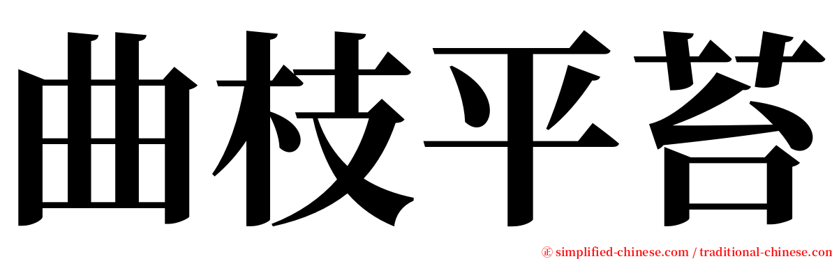 曲枝平苔 serif font