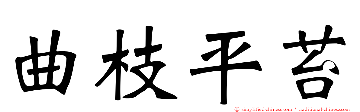 曲枝平苔