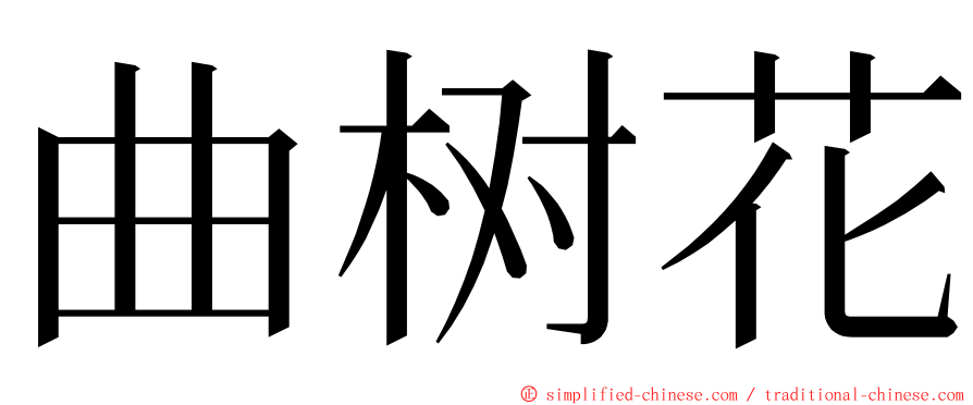 曲树花 ming font