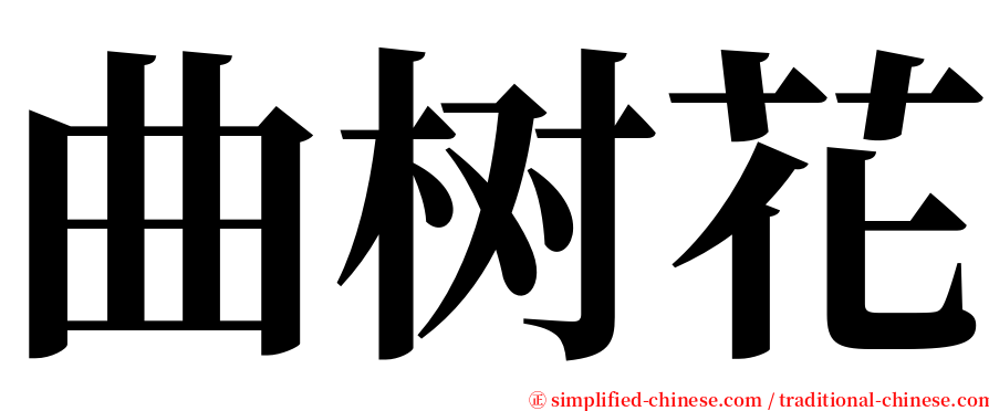 曲树花 serif font