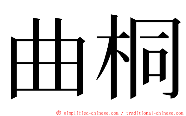 曲桐 ming font