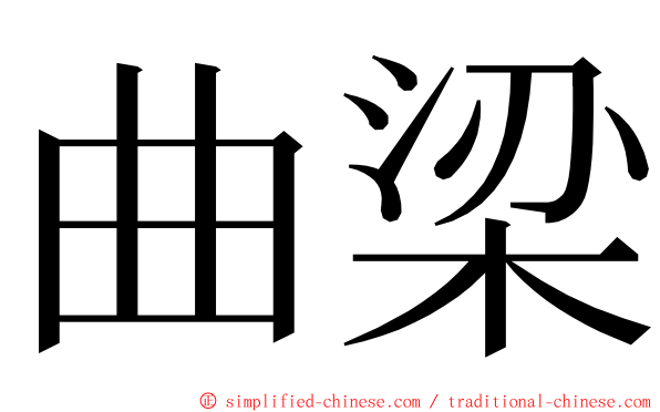 曲梁 ming font