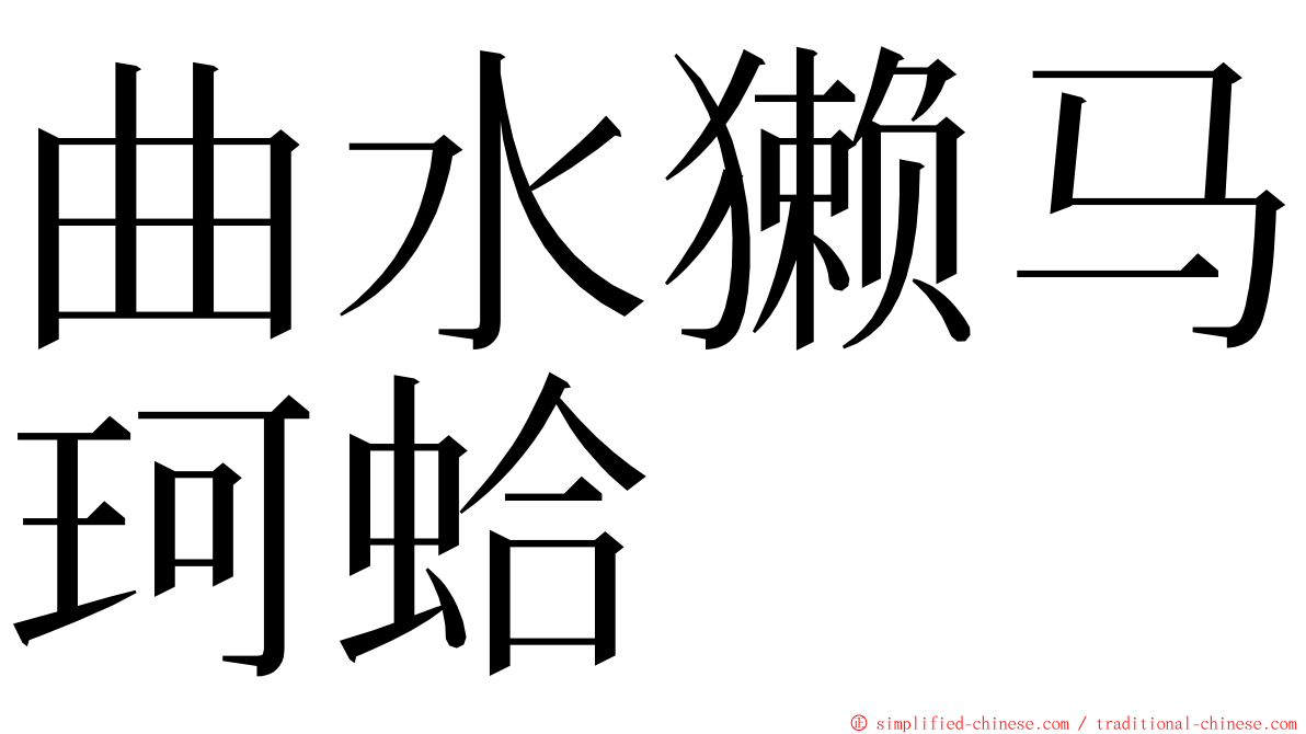 曲水獭马珂蛤 ming font