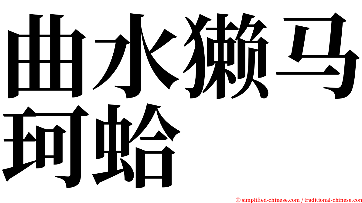 曲水獭马珂蛤 serif font